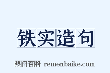 铁实造句是什么意思的图片